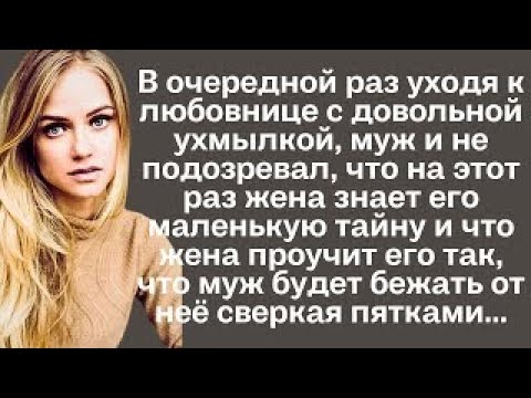 Видео: В очередной раз уходя к любовнице с довольной ухмылкой, муж и не подозревал, что на этот раз жена...