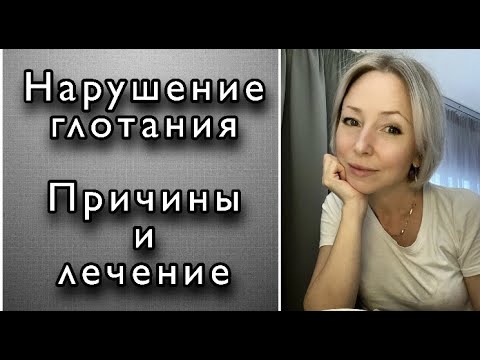 Видео: Затруднённое глотание - мед.препараты для облегчения #дисфагия #фагофобия #страх