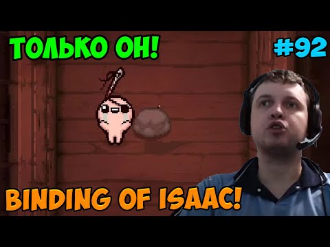 Видео: Папич играет в The Binding of Isaac! Только он! 92