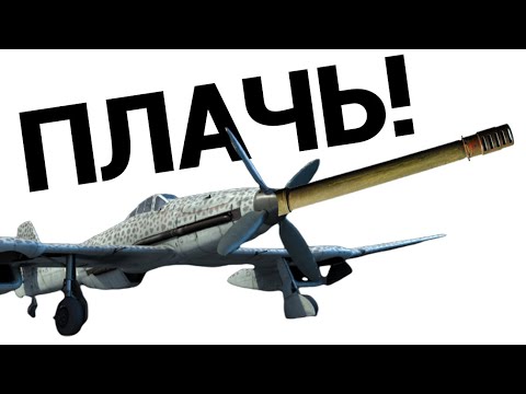 Видео: НЕМЕЦ С ПУШКОЙ BV 155 B-1 в War Thunder