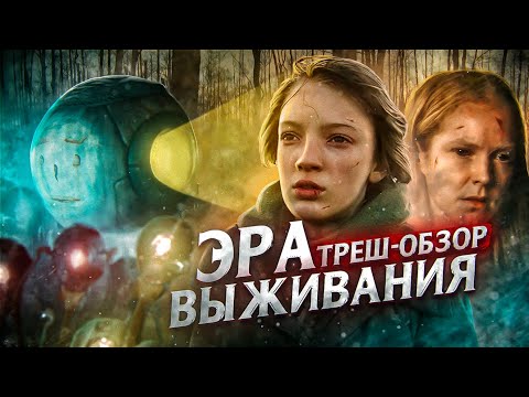 Видео: БиоФэнтези от Феминистки. ЭРА ВЫЖИВАНИЯ (2022) ТРЕШ ОБЗОР фильма