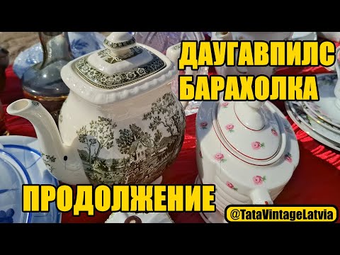 Видео: Находим уникальные предметы на барахолке в Даугавпилсе
