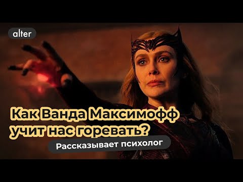 Видео: Как Ванда Максимофф учит нас горевать. Рассказывает психолог