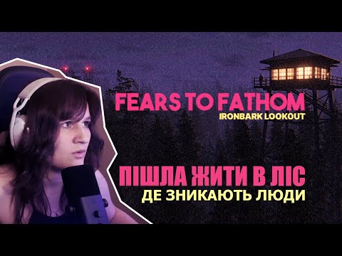 Видео: здається МЕНЕ ПЕРЕСЛІДУЮТЬ | Fears to Fathom - Ironbark Lookout #1