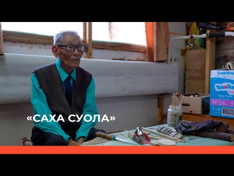 Видео: «Саха суола»  (26.10.23)