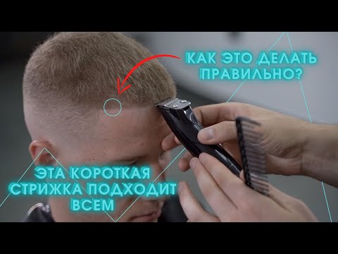 Видео: Эта стрижка подходит всем мужчинам/Мужская короткая стрижка машинкой/Мужская стрижка FADE