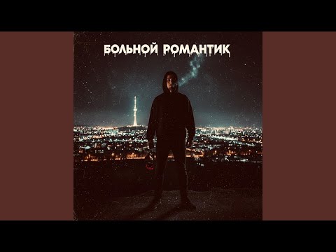 Видео: Больной романтик