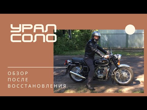 Видео: Урал Соло - обзор после восстановления