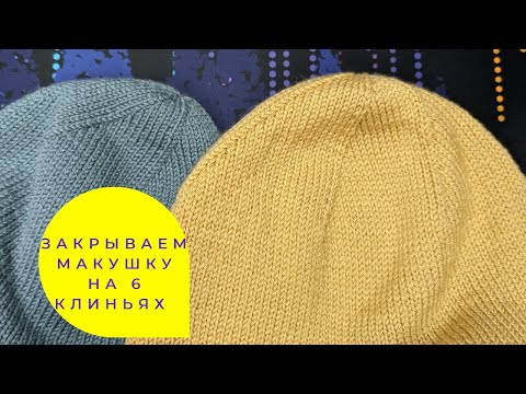 Видео: Убавки на 6 клиньях/ Decreased Crown