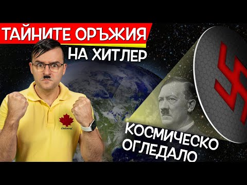 Видео: ТОП 10 ТАЙНИ ОРЪЖИЯ на Третия райх, които ще ви СТРЕСНАТ