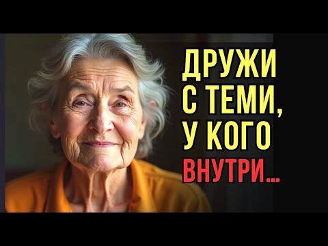 Видео: С какими людьми дружить в старости , чтобы всё в жизни было хорошо?