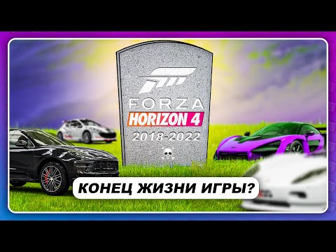 Видео: FORZA HORIZON 4 - КОГДА КОНЕЦ ЖИЗНИ ИГРЫ?! \ СКОРО отключат сервера?