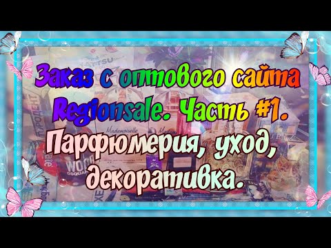 Видео: ЗАКАЗ ЛЮКСОВОЙ ПАРФЮМЕРИИ С САЙТА РЕГИОНСЕЙЛ (REGIONSALE) + УХОД И ДЕКОРАТИВКА. ЧАСТЬ #1.
