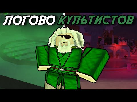 Видео: КАК ПРОЙТИ ОБНОВЛЕНИЕ *CULTIST LAIR* В ФИШ РОБЛОКС! | FISCH ROBLOX!