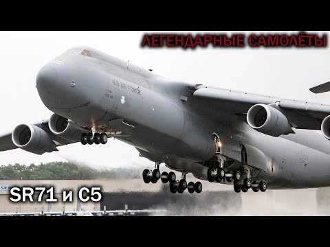 Видео: ВСЁ ПРО ЛЕГЕНДАРНЫE САМОЛЁТЫ SR71 И С5