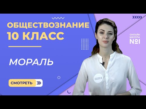 Видео: Мораль. Видеоурок 11. Обществознание 10 класс