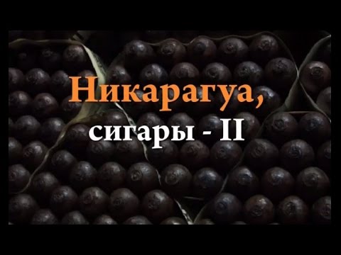 Видео: Никарагуа, сигары. Часть 2