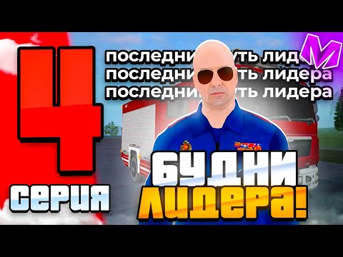 Видео: БУДНИ ЛД НА МАТРЕШКА РП! В ПОСЛЕДНИЙ ПУТЬ...