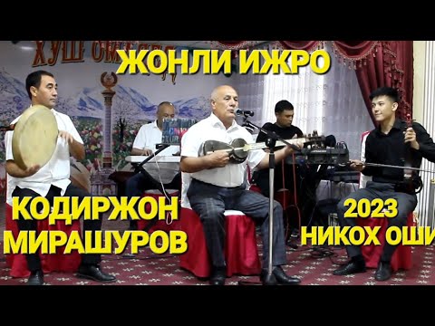 Видео: КОДИРЖОН  МИРАШУРОВ ЖОНЛИ ИЖРО КРОЛИ  НИКОХ ОШИ 2023