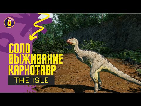 Видео: The Isle Evrima. Соло выживание за карнотавра.
