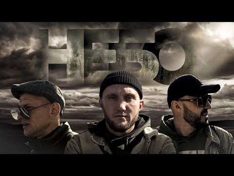 Видео: ЛЕБЕДЬ и SHAMAN feat ШТАКЕТ - НЕБО