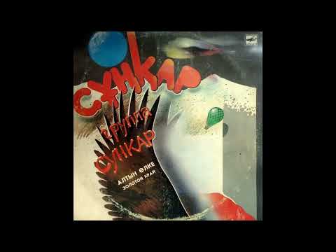 Видео: Сункар - Джайлау (Kazakh/Soviet Jazz Fusion, 1988)