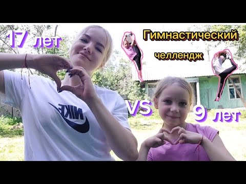 Видео: |Гимнастический челлендж| |Кто самый гибкий?|🤸‍♀️⚡️