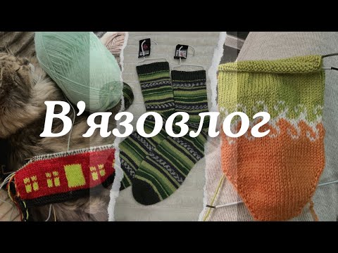 Видео: Вʼязовлог 28ʼ24// Бінго/ Готова робота/ Покупка