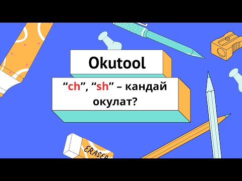 Видео: 6.🗣️ “ch” жана “sh” тыбыштарынын туура айтылышы