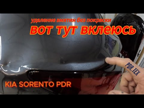 Видео: Удаление сложной вмятины без покраски #pdr