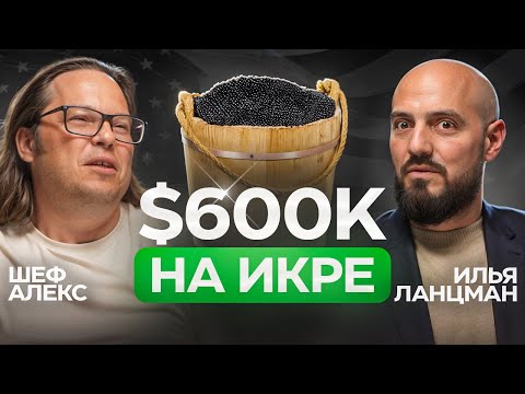 Видео: УСПЕШНЫЙ РУССКИЙ БИЗНЕС в МАЙАМИ: БАНИ, ИКРА и КЕЙТЕРИНГ на ЯХТАХ / Подкаст Ильи Ланцмана, эпизод #1