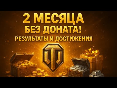 Видео: Аккаунт без доната🎮 — 2 месяца в World of Tanks! Итоги, прогресс и планы