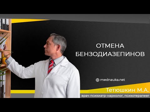 Видео: Отмена бензодиазепинов