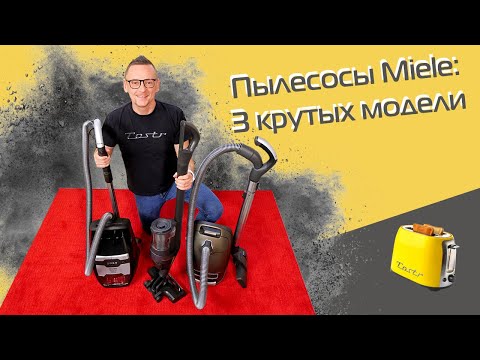 Видео: ТОП-3 пылесосов Miele. Обзор и тест