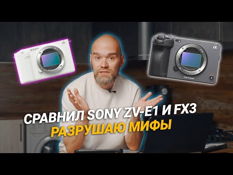 Видео: Тест Sony ZV-E1 и FX3 | Сравнил и выяснил почему FX дороже