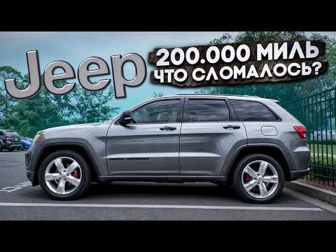 Видео: JEEP с пробегом за 200 тысяч МИЛЬ! Получится ли починить ?