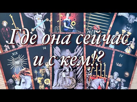 Видео: ⁉️ГДЕ ОНА СЕЙЧАС И С КЕМ!?♨️КАК ОНА ПРОВОДИТ СЕГОДНЯШНИЙ ДЕНЬ?☝️