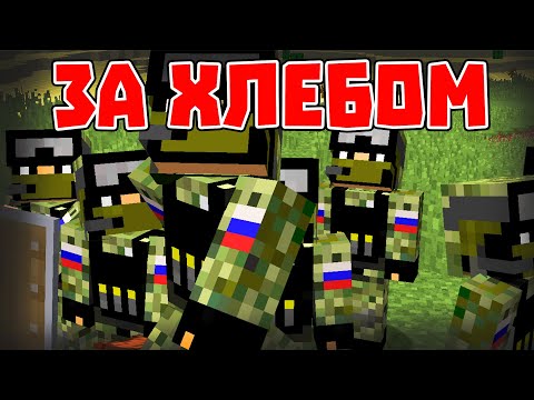 Видео: ЗА ХЛЕБОМ - ЛУЧШИЕ МАЙНКРАФТ ПРИКОЛЫ ЗА ВСЁ ВРЕМЯ