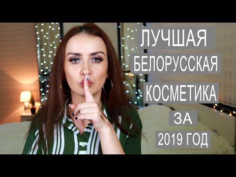 Видео: ЛУЧШАЯ БЕЛОРУССКАЯ КОСМЕТИКА ЗА 2019 ГОД
