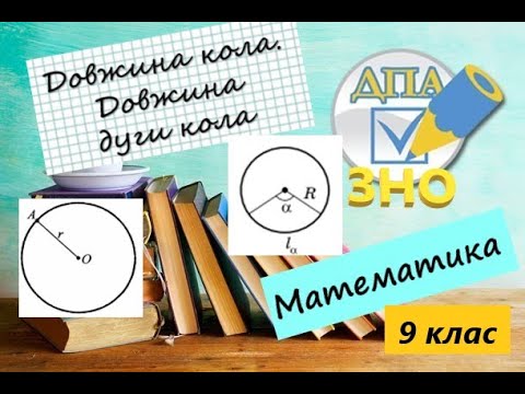 Видео: Довжина кола. Довжина дуги кола. Приклади з ЗНО (ДПА) по математиці