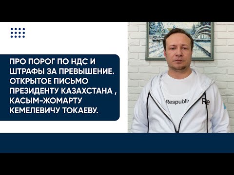 Видео: Про порог по НДС и штрафы за превышение