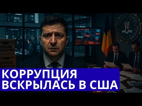 Видео: ФБР взяло окружение Зеленского