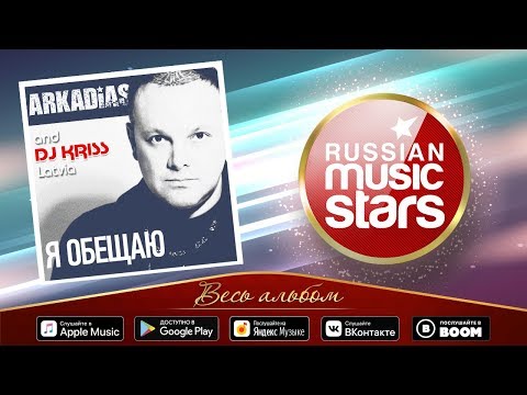 Видео: ARKADIAS & DJ KRISS LATVIA ✮ Я ОБЕЩАЮ ✮ НОВЫЙ АЛЬБОМ 2019