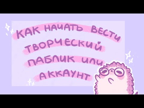 Видео: Как начать вести творческий паблик/аккаунт?