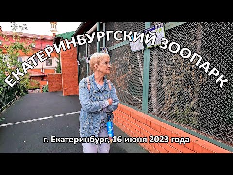 Видео: Екатеринбургский зоопарк