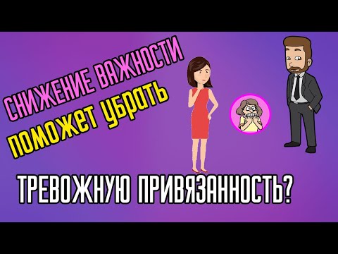 Видео: Снижение важности поможет убрать тревожную привязанность?