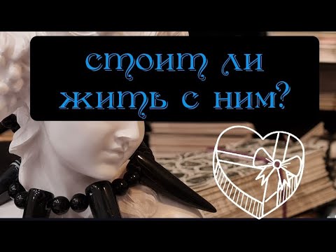 Видео: СТОИТ ЛИ С НИМ ЖИТЬ? ПЕРЕЗЖАТЬ ЛИ К НЕМУ? СЕЙЧАС. Гадание на картах Таро