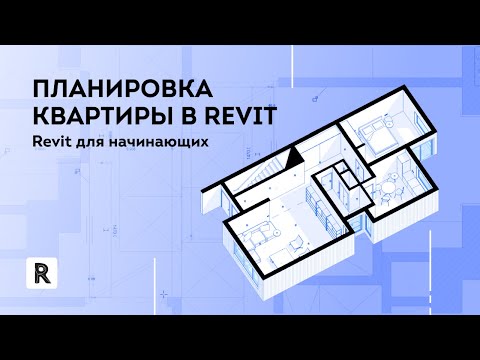 Видео: Revit для начинающих. Планировка квартиры в Revit