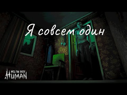 Видео: No I'm not a Human - Я совсем один (ПЕСНЯ/2025/ШЕЛЛ)