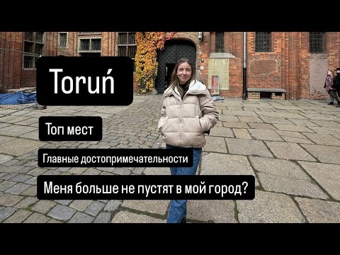 Видео: Toruń. Меня больше не пустят домой. Про вражду с Быдгощем. Главные достопримечательности города